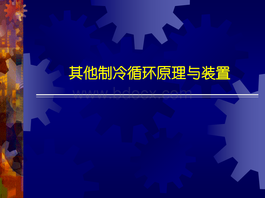 制冷循环原理与装置.ppt