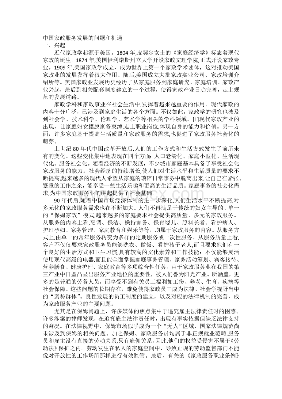 中国家政服务发展的问题和机遇.docx_第1页