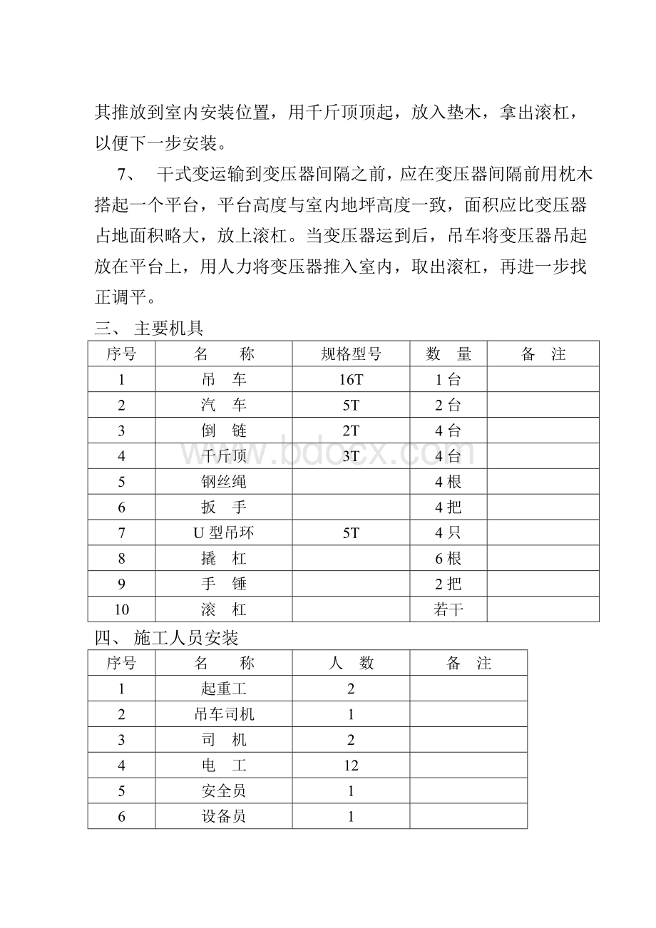 大型设备搬运方案Word文件下载.doc_第2页