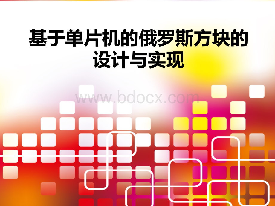 基于单片机的俄罗斯方块设计与实现优质PPT.ppt_第1页