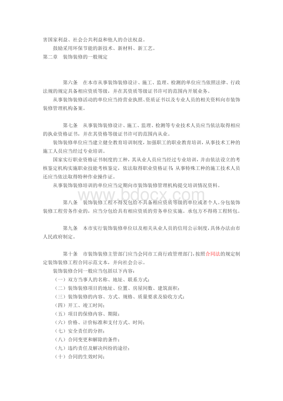 南京市装饰装修管理条例5516434049Word文档下载推荐.doc_第2页