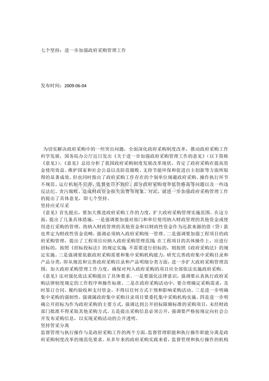 七个坚持Word文档格式.docx_第1页