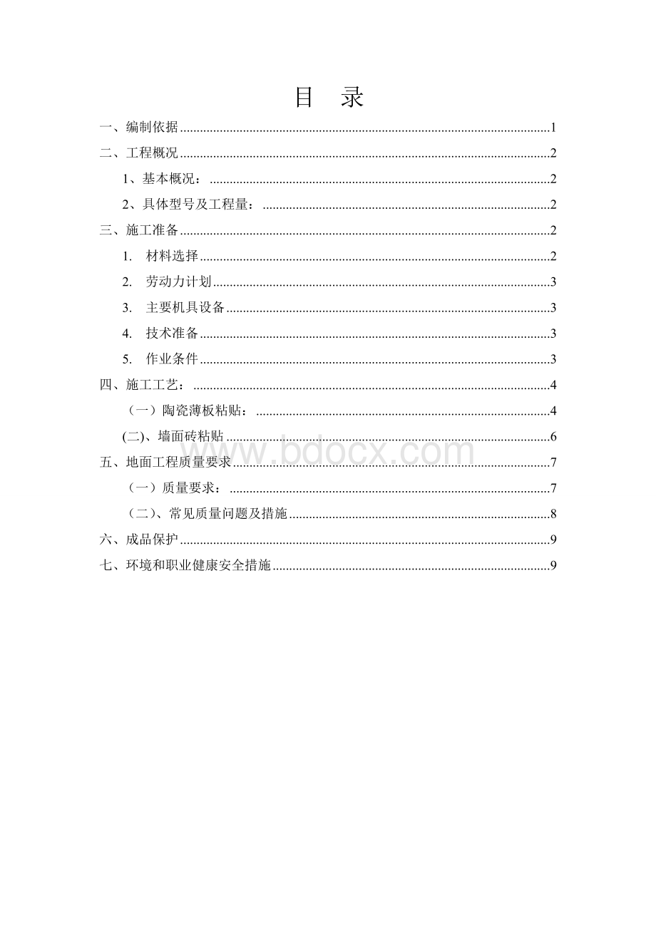 陶瓷薄板粘贴施工方案Word格式文档下载.doc