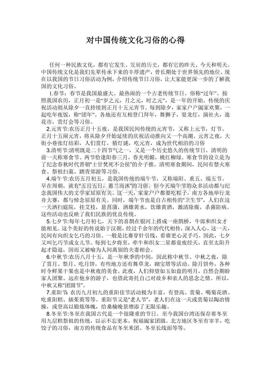 中国传统文化的习俗.doc