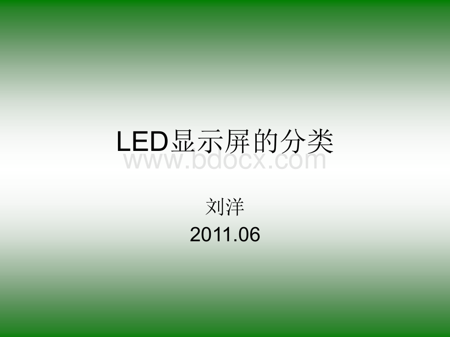 LED显示屏的分类PPT格式课件下载.ppt