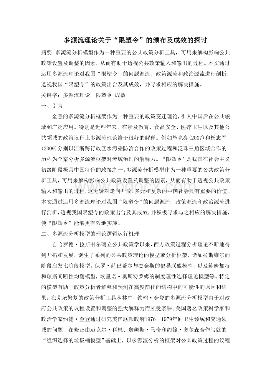 三源流分析限塑令Word文档下载推荐.doc