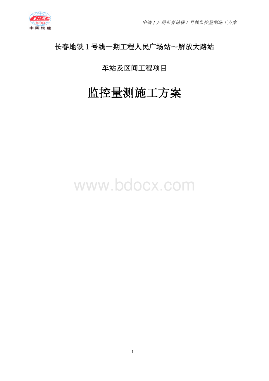 长春地铁监控量测施工方案.doc_第1页