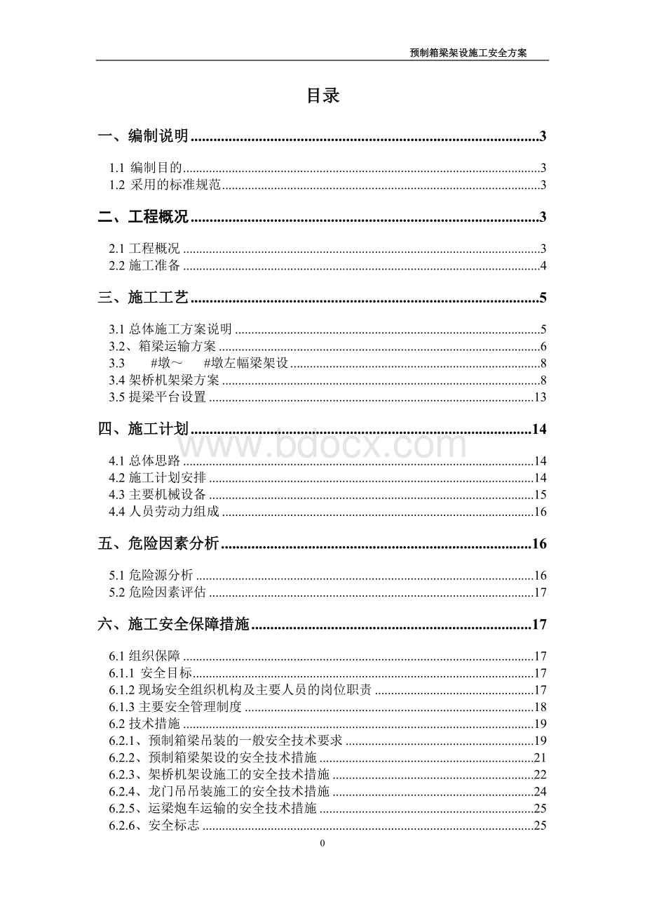 预制箱梁吊装架设施工专项安全方案.doc