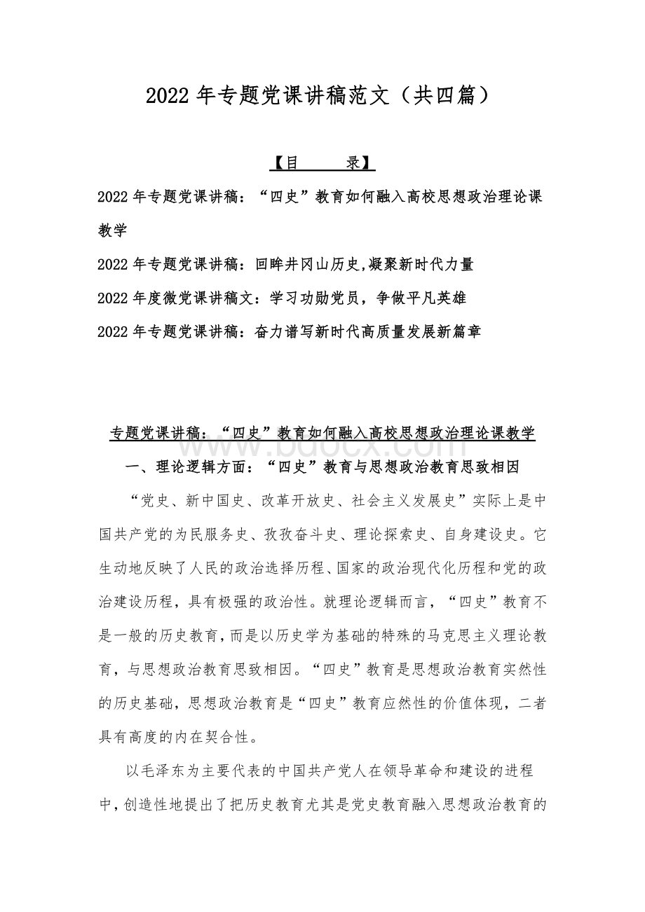 2022年专题党课讲稿范文（共四篇）Word下载.docx_第1页