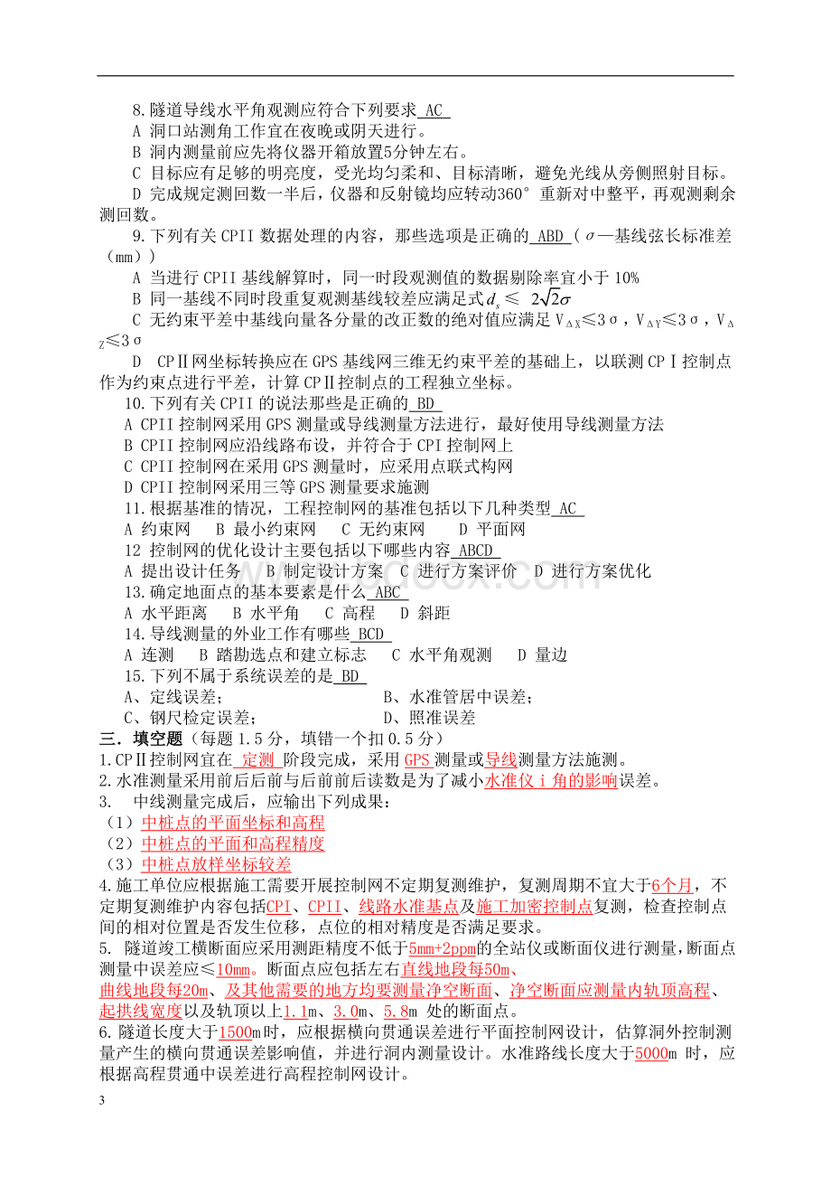 高速铁路线下工程施工测量考试题(含答案).doc_第3页