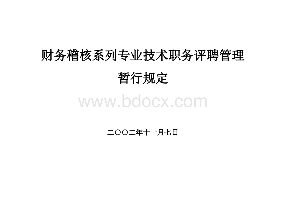 保险公司财务稽核技术职务评聘规定PPT课件下载推荐.ppt