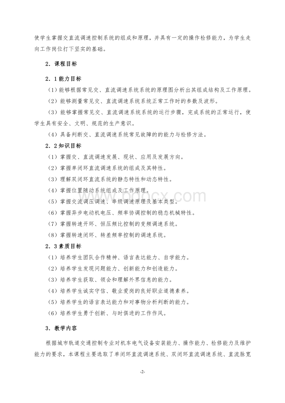 《交直流调速》课程标准Word格式.doc_第2页