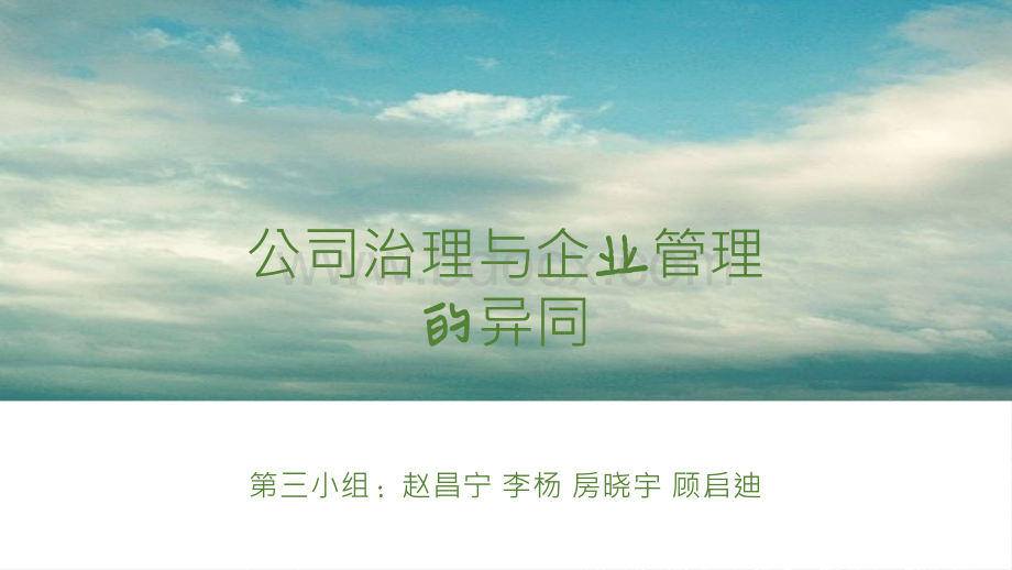 公司治理与企业管理的异同PPT文件格式下载.pptx_第1页