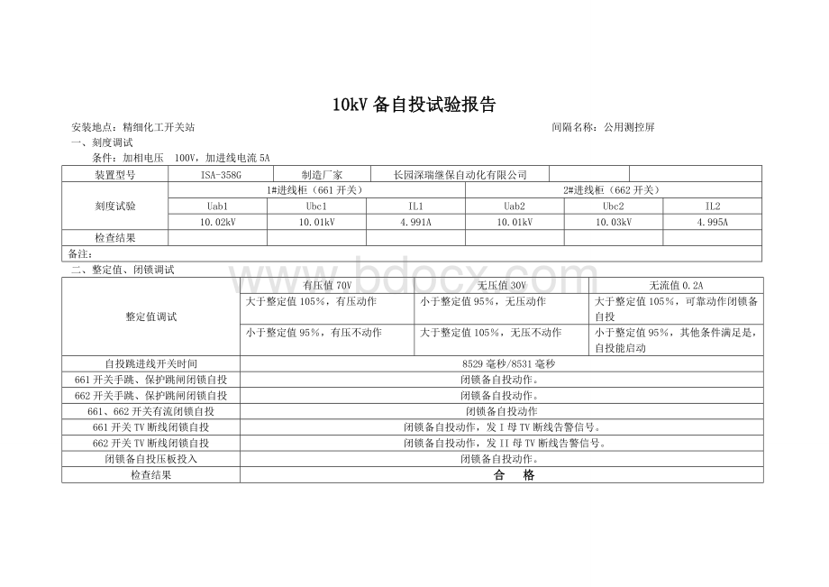 10kV备自投调试报告Word格式.doc_第2页