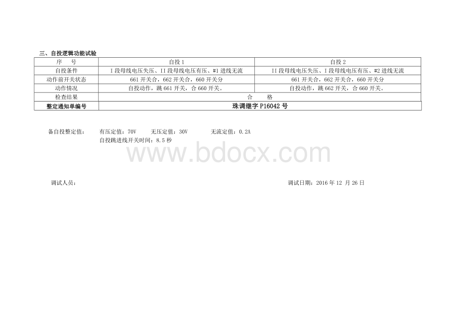 10kV备自投调试报告Word格式.doc_第3页