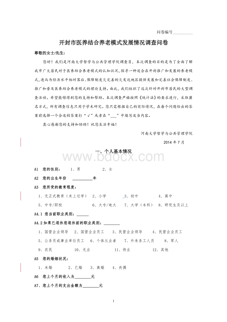 关于医养结合养老模式的调查问卷Word格式文档下载.doc