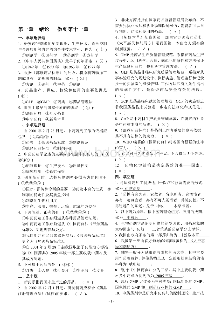 中药药剂习题集1文档格式.doc