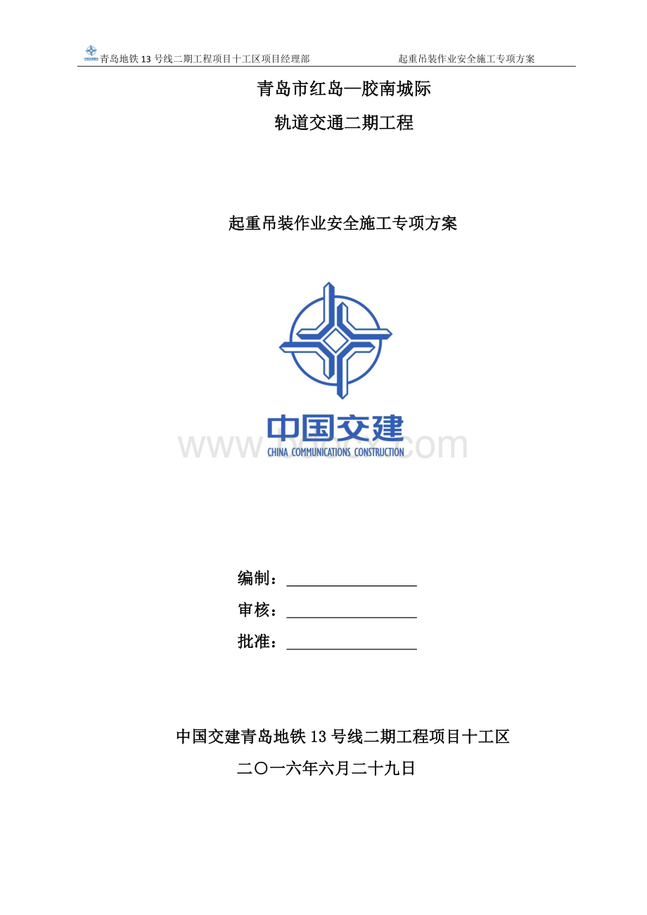 青岛地铁起重吊装作业安全施工专项方案.docx_第1页