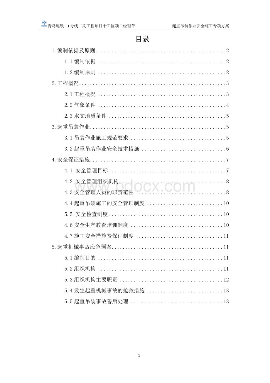 青岛地铁起重吊装作业安全施工专项方案.docx_第2页