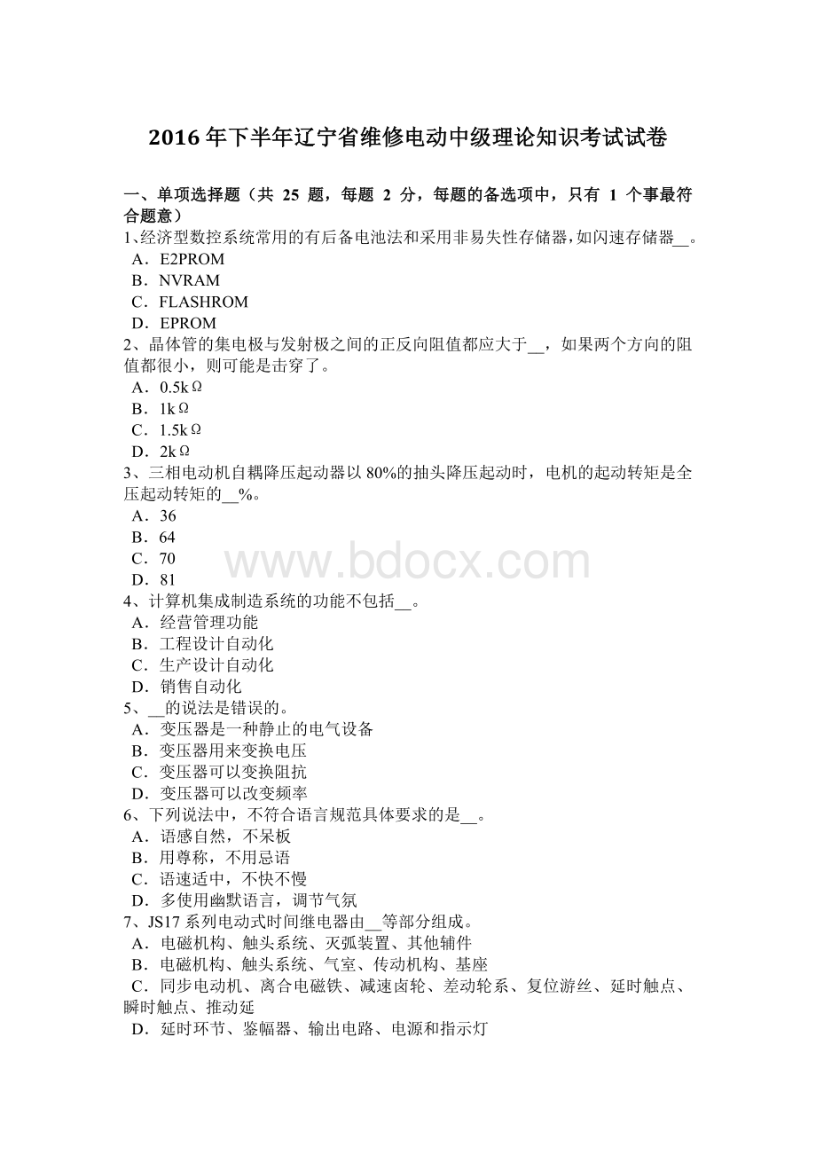 下半年辽宁省维修电动中级理论知识考试试卷.doc_第1页