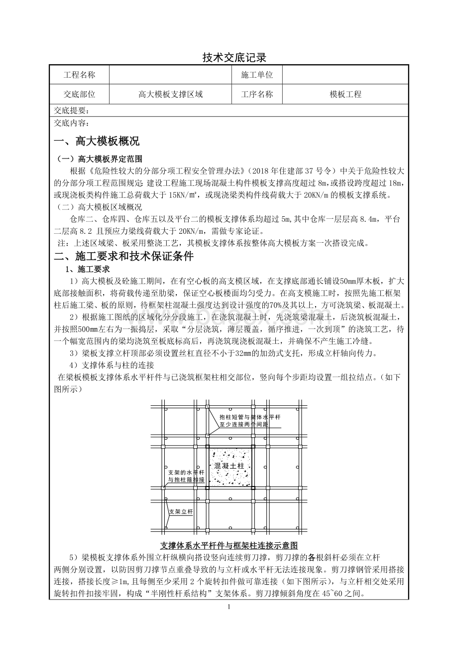 高大模板支撑施工技术交底Word文档下载推荐.doc