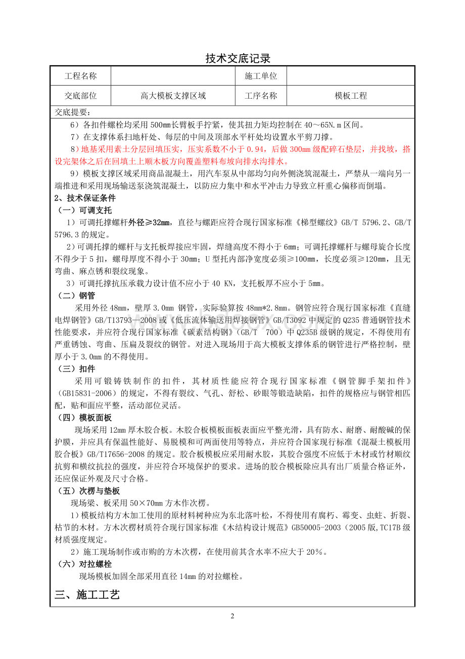 高大模板支撑施工技术交底Word文档下载推荐.doc_第2页