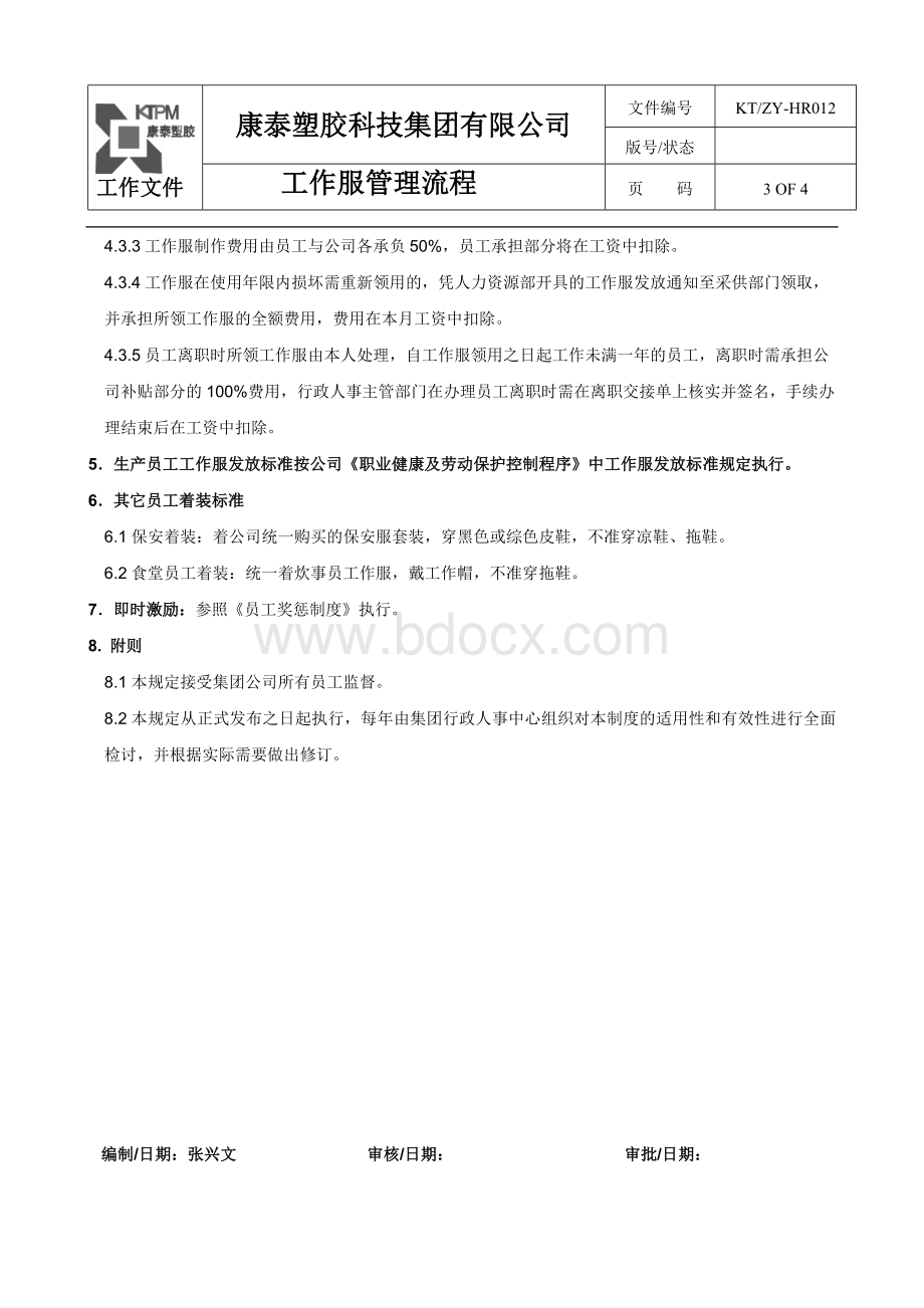 人事工装管理制度建议Word文件下载.doc_第3页