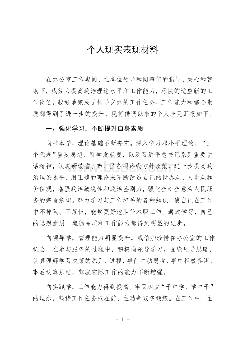 个人现实表现材料1.docx