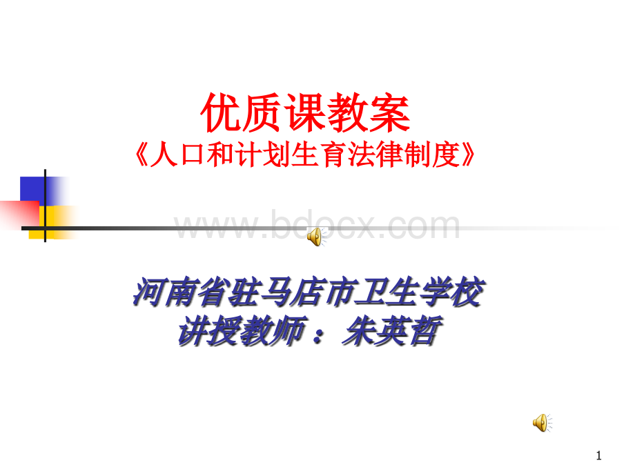 卫生法规课件-计划生育政策PPT推荐.ppt_第1页