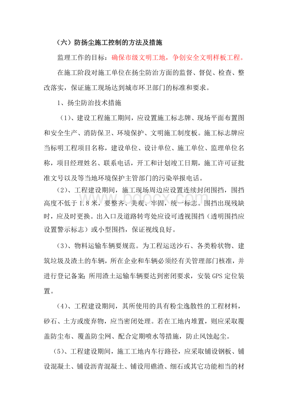 防扬尘施工控制的方法及措施Word格式.doc_第1页