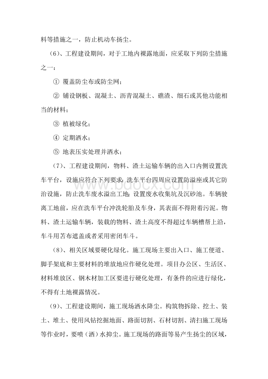 防扬尘施工控制的方法及措施Word格式.doc_第2页