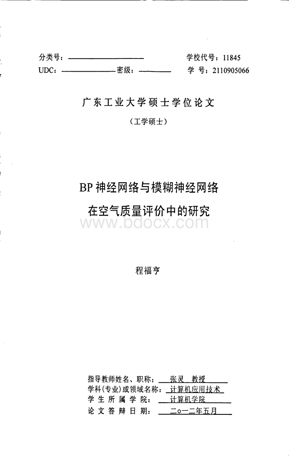 BP神经网络与模糊神经网络在空气质量评价中的研究.pdf