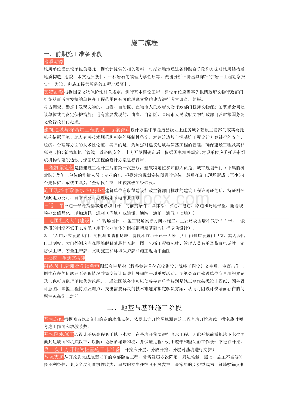 高层建筑施工流程Word文件下载.doc