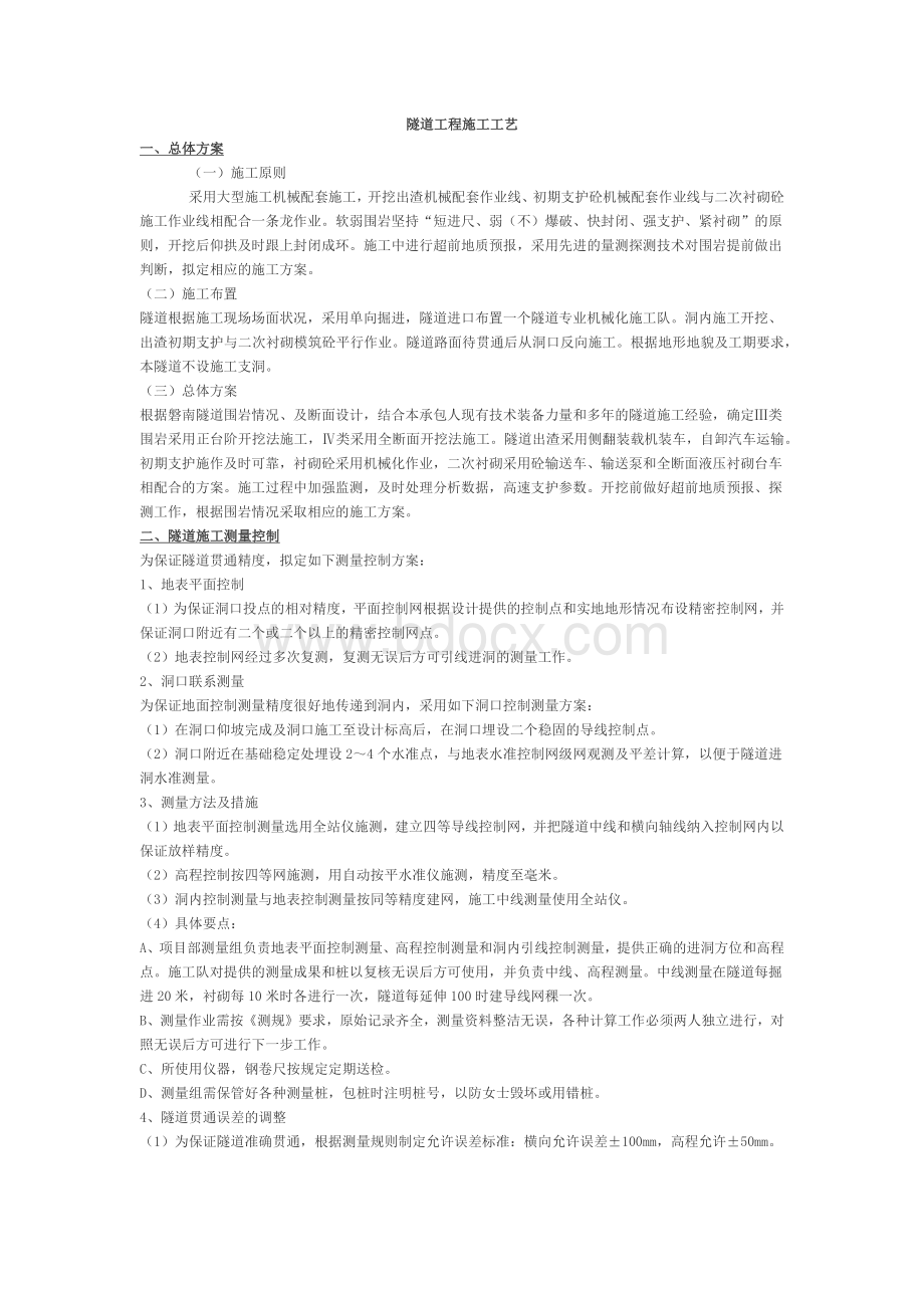 隧道施工方案Word格式.docx_第1页