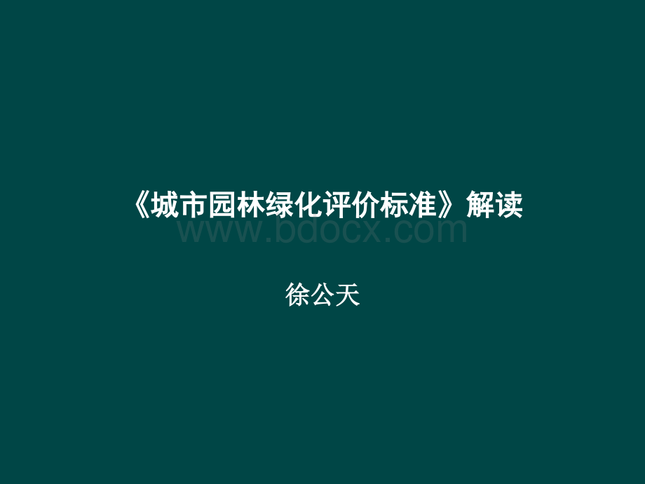 城市园林绿化评价标准”解读.ppt_第1页