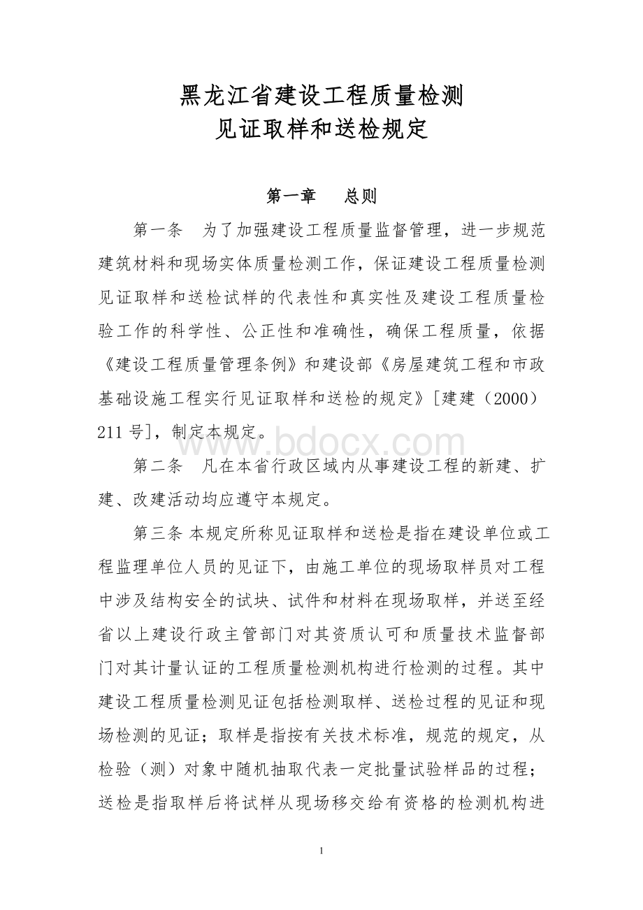 黑龙江省建设工程质量检测见证取样和送检规定.doc