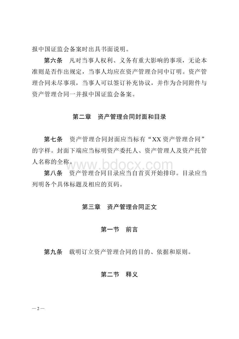 基金管理公司单一客户资产管理合同内容.doc_第2页