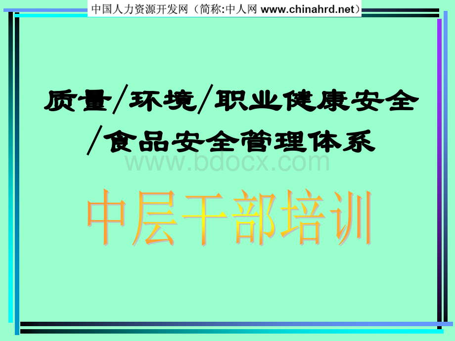 QEOF管理体系中层干部培训.ppt