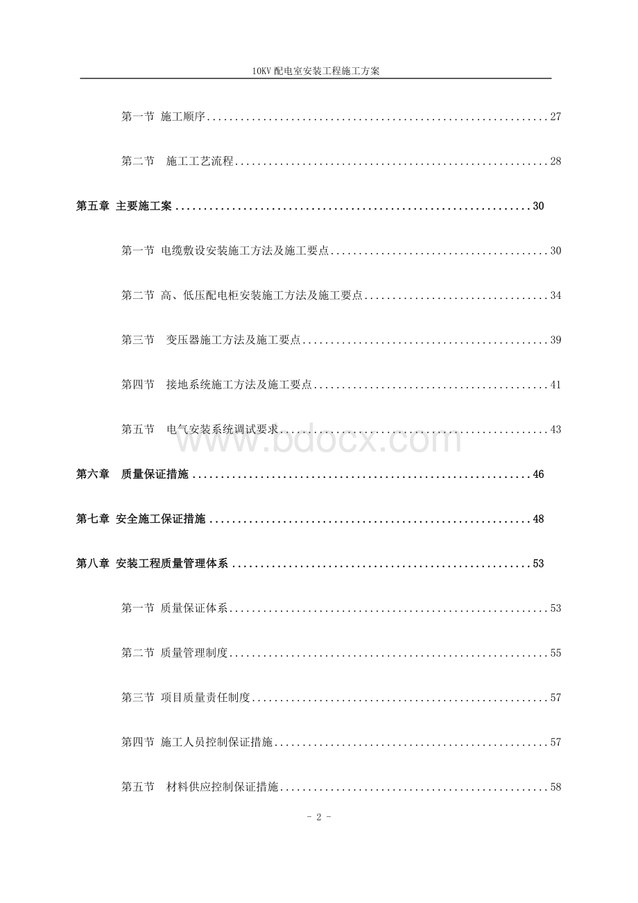 10KV配电室安装工程施工方案.doc_第2页