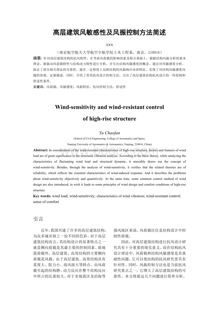 高层建筑风敏感性及风振控制方法简述Word格式文档下载.docx