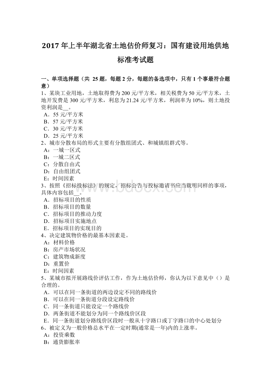 上半年湖北省土地估价师复习国有建设用地供地标准考试题Word文档下载推荐.doc