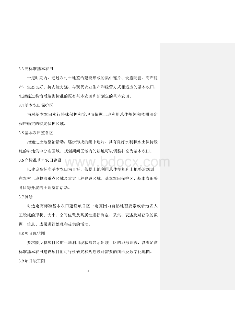 XX省高标准基本农田建设项目测绘技术规范Word文件下载.doc_第3页