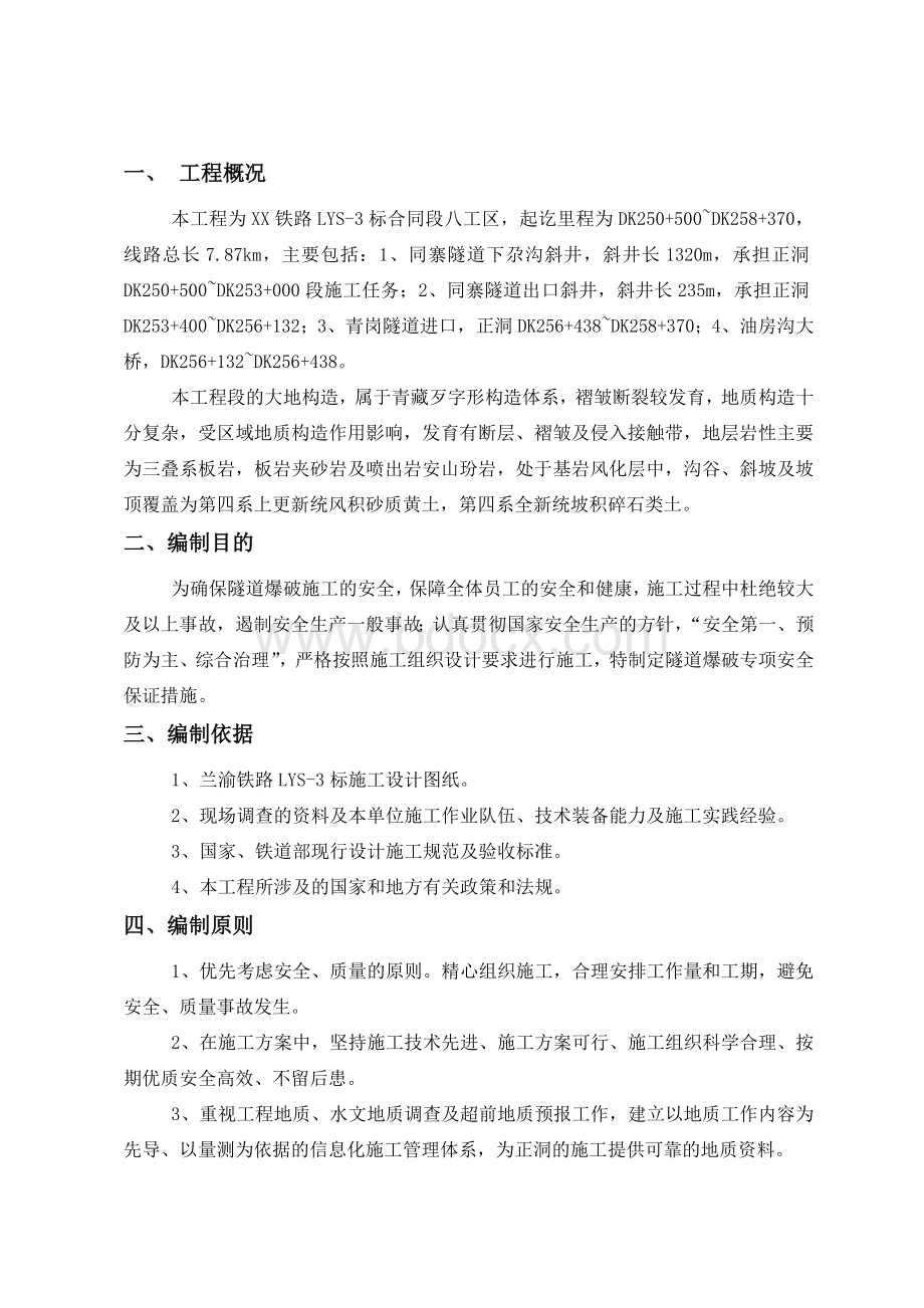 隧道爆破安全专项措施.doc