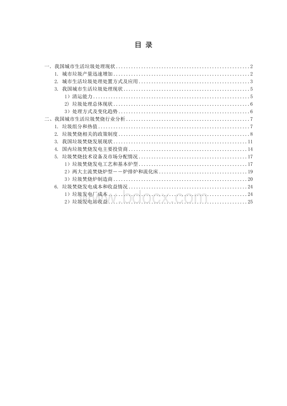 城市(农村)生活垃圾焚烧行业分析报告20160627.doc