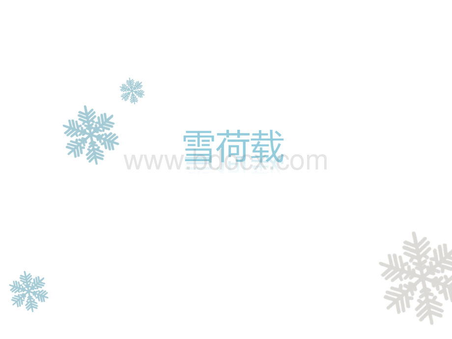 雪荷载简介ppt.ppt_第1页