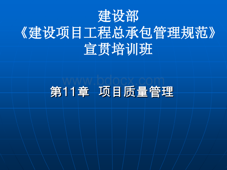 项目质量管理(建设项目工程总承包管理规范宣贯讲座).ppt_第1页