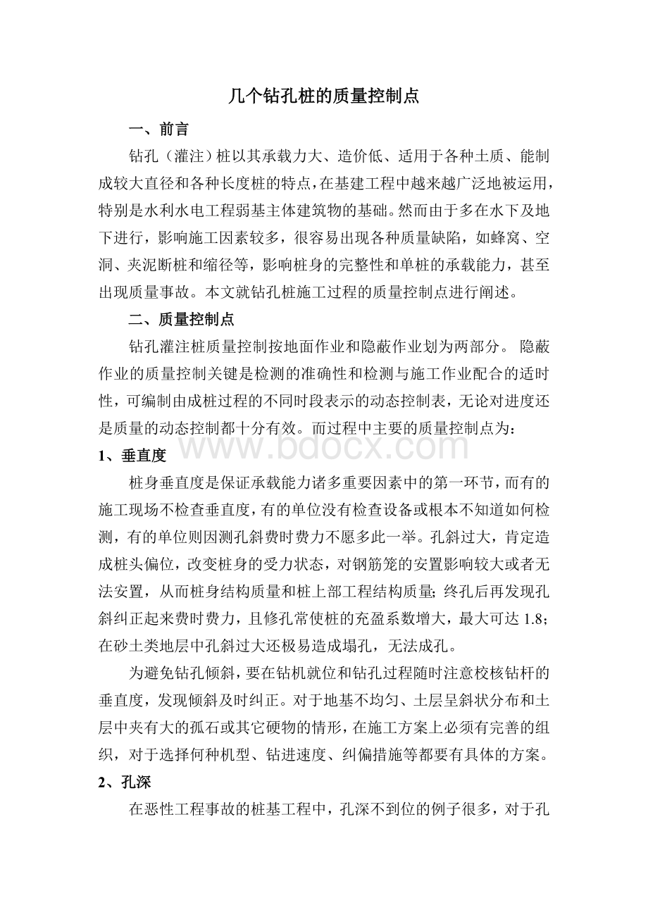 钻孔灌注桩的控制控制点Word文档格式.doc