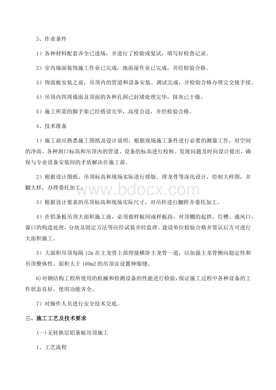 铝合金条板吊顶施工工艺Word文档下载推荐.docx_第2页