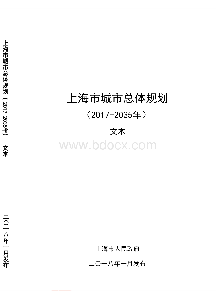 上海市城市总体规划(2017-2035年)文本.pdf_第1页