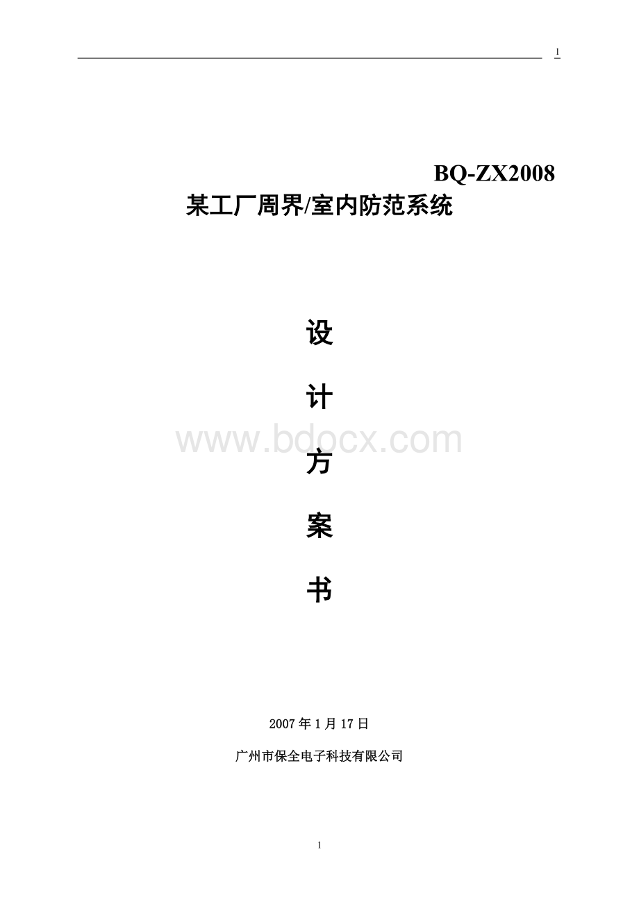 ZX1024总线报警系统方案.doc_第1页